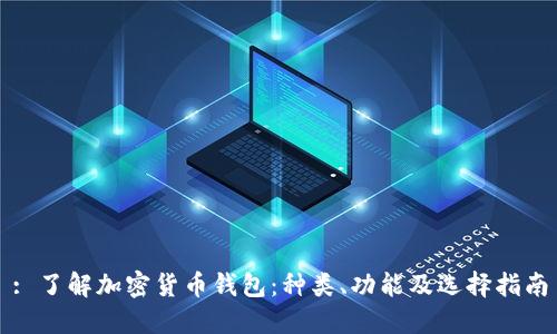 : 了解加密货币钱包：种类、功能及选择指南