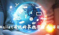 如何通过tpWallet有效购买数字货币，并进行换算指