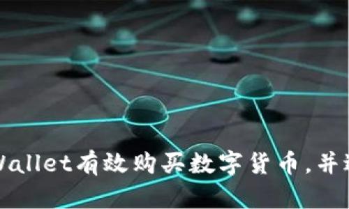 如何通过tpWallet有效购买数字货币，并进行换算指南