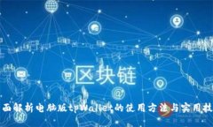 全面解析电脑版tpWallet的使用方法与实用技巧