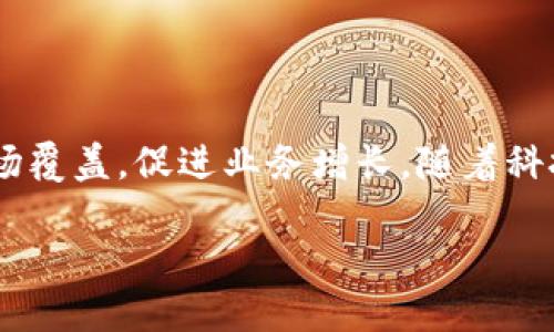    探索数字钱包的未来：如何与多个平台合作实现无缝支付体验  / 
 guanjianci  数字钱包, 支付平台, 合作模式, 无缝体验  /guanjianci 

引言：数字钱包的崛起
近年来，数字钱包的普及正在改变我们管理和使用金钱的方式。随着科技的飞速发展，越来越多的人开始青睐于无现金交易。数字钱包不仅方便了日常购物，还为用户提供了更加安全和高效的支付方式。在这个快速发展的领域，如何通过跨平台合作来提升用户体验，成为行业内的热点话题。

数字钱包的基本概念
数字钱包，也被称为电子钱包，是一种允许用户在线存储资金和进行交易的工具。用户可以通过智能手机、计算机等设备访问数字钱包，进行购物、支付账单、转账以及接收付款等操作。这种钱包一般与银行账户、信用卡或借记卡关联，使得资金流动更加便捷。

数字钱包的优势
使用数字钱包的好处不胜枚举。首先，它们提供了一种便捷的支付方式，用户只需轻触几下屏幕，就能完成交易。其次，许多数字钱包都集成了安全防护措施，如密码、指纹识别或面部识别，确保用户资金的安全。此外，数字钱包还能帮助用户管理个人财务，提供消费记录和预算建议。

数字钱包的合作模式
为了提升用户体验和满足不同消费者的需求，数字钱包开发者需要与多个平台进行合作。以下是一些常见的合作模式：

h41. 电子商务平台整合/h4
许多数字钱包与大型电商平台（如亚马逊、淘宝等）建立了合作关系，允许用户在购物时直接使用数字钱包支付。这一整合不仅提升了支付的效率，还为商家带来了更多的消费者。

h42. 银行和金融机构联动/h4
传统银行与数字钱包服务提供商的合作也是一种重要模式。用户可以将其银行账户与数字钱包连接，直接进行充值和提现。这种合作关系让用户能够在一个平台上畅享便捷的支付解决方案。

h43. 社交媒体平台的参与/h4
社交媒体平台如Facebook、微信等也在积极推动数字钱包的使用。这些平台通过推送广告和活动，鼓励用户采用数字钱包进行消费或转账。社交网络的广泛覆盖为数字钱包提供了良好的市场基础。

h44. 实体店的接入/h4
除了在线平台，数字钱包还需要与线下商家进行合作。例如，许多超市、餐馆和零售店都已开始接受数字钱包支付。这一举措不仅便利了顾客，也帮助商家提升了交易效率。

案例分析：成功的合作实例
在数字钱包合作的众多实例中，某些合作模式成功引领了行业的发展。

h41. PayPal与eBay的联手/h4
PayPal早期是eBay的独家支付服务提供商。通过这一合作，eBay的用户能够便捷地完成交易，同时也让PayPal迅速积累了大量用户。这种成功的合作模式为后来的数字钱包发展提供了借鉴。

h42. Alipay与线下商家的结合/h4
在中国，支付宝（Alipay）通过与数以万计的线下商家合作，成功实现了在线与离线支付的无缝对接。用户只需扫码即可付款，极大地提升了消费者的购物体验和商家的收款效率。

科技驱动下的数字钱包创新
随着科技的不断进步，数字钱包也在不断创新。人工智能、大数据分析和区块链技术的引入，为数字钱包的功能拓展提供了新的可能性。

h41. 人工智能的应用/h4
通过AI技术，数字钱包能够分析用户的消费行为，提供个性化的财务建议和优惠信息。这不仅能提升用户的满意度，也能增加平台的用户粘性。

h42. 区块链的潜在优势/h4
区块链技术的透明性和安全性为数字钱包提供了更高的安全保障。未来，数字钱包可能会利用区块链建立去中心化的支付系统，从而降低 transaction fees 和提高支付速度。

用户体验的重要性
在数字钱包的成功与否中，用户体验始终是一个核心要素。无论技术如何创新，最终用户的满意度决定了数字钱包的市场表现。因此，数字钱包在设计与功能上都需不断进行，以适应用户的多样化需求。

h41. 界面设计与易用性/h4
用户界面的友好性直接影响用户使用数字钱包的意愿。的界面设计、直观的操作流程会让用户更加愿意尝试和使用。数字钱包应注重用户反馈，及时对界面进行调整与。

h42. 客户支持与用户教育/h4
除了技术上的保障，良好的客户支持和用户教育也至关重要。数字钱包的开发者需提供全面的使用指导和售后服务，以帮助用户解答疑问，提升信任感。

未来展望：数字钱包的发展趋势
在未来，数字钱包的发展将继续受到多个因素的影响。

h41. 政策与法规/h4
政府对电子支付的政策和监管力度将直接影响数字钱包的运营。合规的操作将是数字钱包发展的重要基石。

h42. 市场竞争/h4
随着更多企业涌入数字钱包市场，竞争将日益激烈。如何在竞争中突出重围，将考验每一个数字钱包服务提供商的创新能力与市场敏感度。

h43. 用户需求的变化/h4
用户的需求和偏好将不断变化，数字钱包需及时响应市场的变化，推出符合潮流的新功能，以满足用户的多样化需求。

结论：跨平台合作的必要性
在数字钱包的生态系统中，与其他平台的合作显得尤为重要。通过跨平台的合作，数字钱包不仅可以提升用户体验，还能够拓展市场覆盖，促进业务增长。随着科技的进步和市场的变化，数字钱包的未来充满了无限可能。

在这场数字化转型的浪潮中，倘若能够紧抓跨平台合作的机遇，必将能在竞争激烈的市场中脱颖而出。