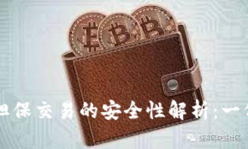 tpWallet担保交易的安全性解析：一份详尽指南