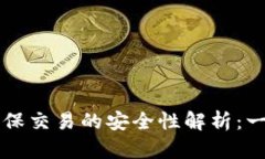 tpWallet担保交易的安全性解析：一份详尽指南