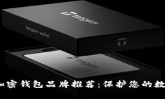 2023年最安全的加密钱包品牌推荐：保护您的数字