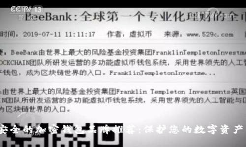 2023年最安全的加密钱包品牌推荐：保护您的数字资产的最佳选择