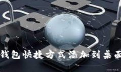 将数字钱包快捷方式添加到桌面的方法