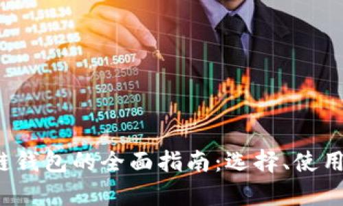2021年区块链钱包的全面指南：选择、使用与安全性解析