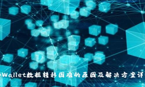 tpWallet数据转移困难的原因及解决方案详解