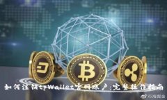 如何注销tpWallet官网账户：完整操作指南