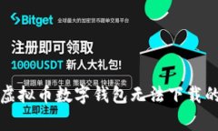 彻底解决虚拟币数字钱包无法下载的常见问题