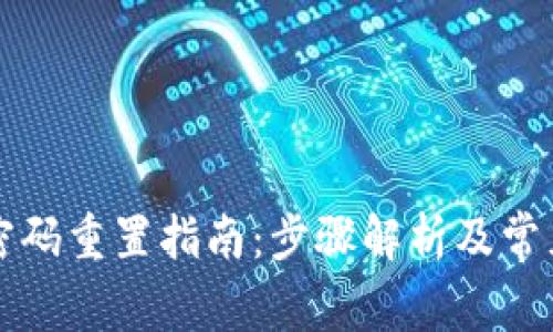 tpWallet密码重置指南：步骤解析及常见问题解答