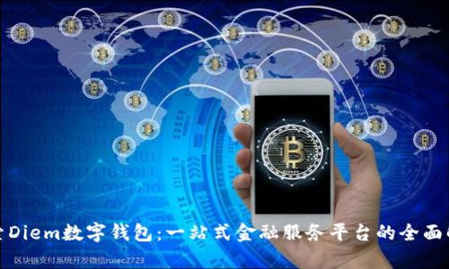 探索Diem数字钱包：一站式金融服务平台的全面解析