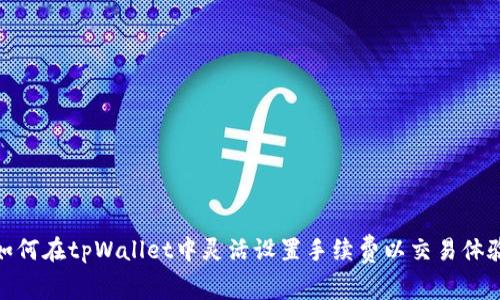 如何在tpWallet中灵活设置手续费以交易体验