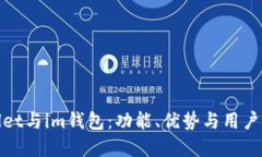 : 深入探讨tpWallet与im钱包：功能、优势与用户体