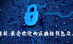 全面解析：最受欢迎的区块链钱包及其特点