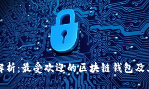 全面解析：最受欢迎的区块链钱包及其特点
