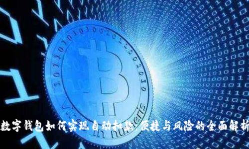数字钱包如何实现自动扣款：便捷与风险的全面解析