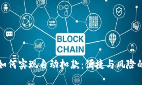数字钱包如何实现自动扣款：便捷与风险的全面解析