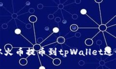 如何将数字资产从火币提币到tpWallet进行安全存储