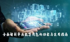 全面解析华为数字钱包的功能与使用指南