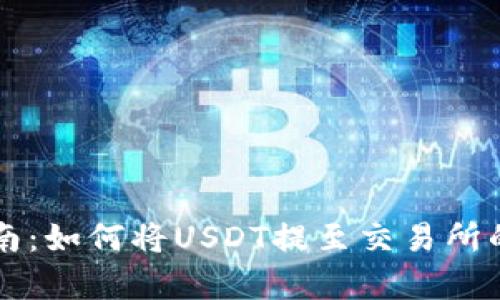 tpWallet用户指南：如何将USDT提至交易所的完整步骤与技巧