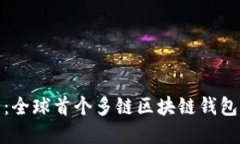 创新与安全：全球首个多链区块链钱包的全景揭