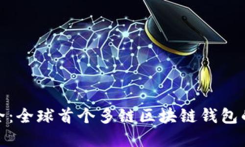 创新与安全：全球首个多链区块链钱包的全景揭秘