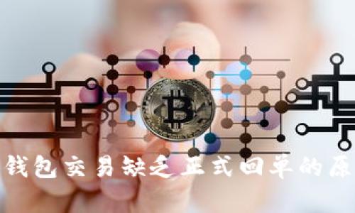 探究数字钱包交易缺乏正式回单的原因及影响