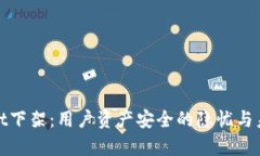 tpWallet下架：用户资产安全的隐忧与未来选择
