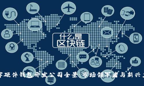 数字硬件钱包开发公司全景：市场领军者与新兴力量