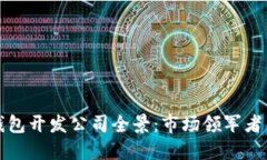 数字硬件钱包开发公司全景：市场领军者与新兴