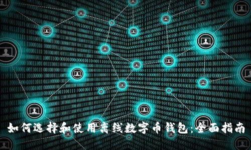 如何选择和使用离线数字币钱包：全面指南