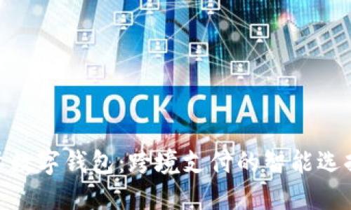 探索央视国际数字钱包：跨境支付的智能选择与安全体验
