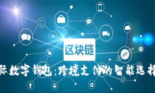 探索央视国际数字钱包：跨境支付的智能选择与安全体验