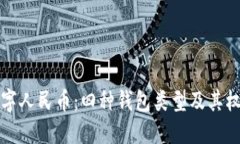 理解数字人民币：四种钱包类型及其权限详解