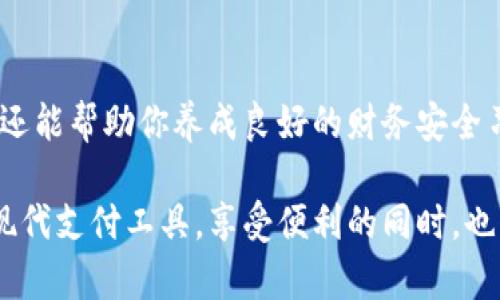  如何为你的零钱包设置安全密码，以保护财务隐私 / 
 guanjianci 零钱包,密码保护,财务安全,隐私保护 /guanjianci 

引言：为何设置密码保护至关重要
在当前数字化和移动支付普及的时代，零钱包作为一种便捷的支付工具，已经成为人们日常生活中不可或缺的一部分。随着使用频率的增加，如何保护个人财务信息成为了人们亟需关注的问题。其中，设置一个安全密码是保护你的零钱包和财务隐私最有效的方法之一。

步骤一：选择合适的零钱包应用程序
开始之前，需要确保你选择的零钱包应用程序是安全可靠的。许多钱包应用都提供了密码保护功能，有些甚至支持指纹识别或面部识别。你可以先查看应用的评价与评论，了解其他用户的使用体验和安全性。

步骤二：下载并安装应用
一旦你选择了适合自己的零钱包应用程序，下载并安装之后，打开应用并创建账户。通常在注册过程中，应用会要求你设置一个强密码。确保这个密码具备一定复杂性，比如包括字母、数字和符号的组合，这样能够增加破解的难度。

步骤三：进入安全设置
大多数零钱包应用在主界面上都有一个“设置”或“安全”选项。找到它并点击以进入安全设置页面。在这里，你可以找到设置密码的选项，有的应用甚至会提供多种安全保护方式，例如设置交易密码、支付密码等。

步骤四：设置你的密码
根据应用的要求输入你的密码，在设置密码时要注意密码的强度。尽量避免使用生日、简单的123456这样的常见组合。可以使用字母与数字的搭配，比如“Sunny@2023”这样的形式。同时，确保你的密码容易被记住，以免在日常使用中造成不便。

步骤五：启用生物识别功能（可选）
如果你的手机或应用支持生物识别功能（如指纹识别或面部识别），启用此功能可以大大增强安全性。通过生物识别，你不仅可以更快捷地访问零钱包，还能在提高安全性的同时避免忘记密码。如果你的零钱包应用提供此功能，请务必尝试启用。

步骤六：存储密码并定期更新
设置好密码后，不要忘记妥善保管。如果可能，最好使用密码管理器来存储你的密码，这样可以确保密码安全且方便访问。此外，定期更换密码也是一项好习惯，建议每隔一段时间重新设置你的密码，提高账户的安全性。

查看更多安全措施
除了设置密码，还有很多其他措施可以提高零钱包的安全性。例如，确保你的手机系统和应用始终保持最新版本，及时更新可以修复安全漏洞。同时，避免在公共场所使用公共Wi-Fi进行交易，使用已知安全的网络环境可以有效减少被攻击的风险。

总结：保护财务安全的重要性
随着我们越来越依赖移动支付，保护零钱包的安全显得尤为重要。通过上述步骤，不仅可以有效配置你的零钱包密码，还能帮助你养成良好的财务安全习惯。无论是日常支付还是在线购物，确保你的资金安全，才能让你更加安心地享受生活。

希望这篇指南能帮助你成功为零钱包设置密码，守护你的财务安全。通过合理的防护措施，你能够更安心地使用这一现代支付工具，享受便利的同时，也让自己的资金更加安全。