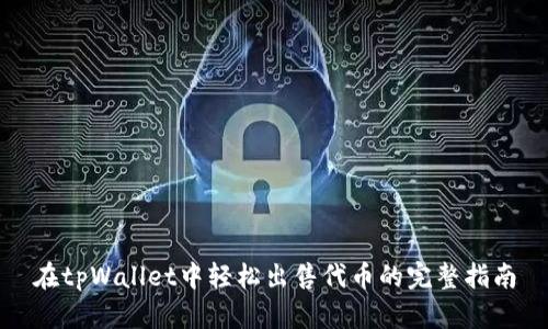 在tpWallet中轻松出售代币的完整指南