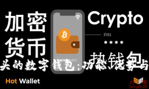 探索010开头的数字钱包：功能、优势与安全性解析