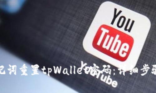 如何通过助记词重置tpWallet密码：详细步骤与注意事项
