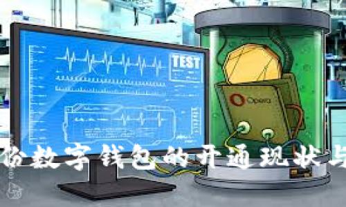 中国各省份数字钱包的开通现状与发展趋势