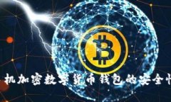 如何确保手机加密数字货币钱包的安全性：全面