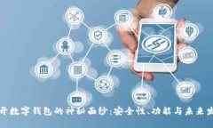 揭开数字钱包的神秘面纱：安全性、功能与未来