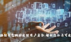 如何通过区块链钱包地址追踪用户身份：解析隐