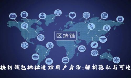 如何通过区块链钱包地址追踪用户身份：解析隐私与可追溯性的边界