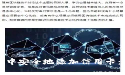 如何在数字钱包中安全地添加信用卡：详细步骤与提示