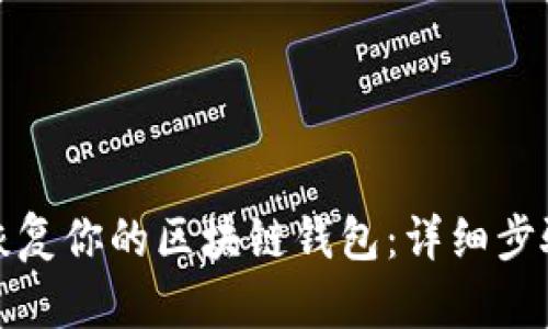 如何安全地恢复你的区块链钱包：详细步骤和实用技巧
