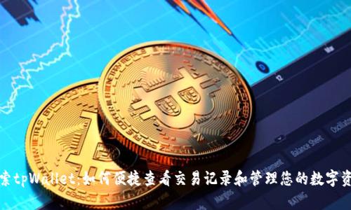 探索tpWallet：如何便捷查看交易记录和管理您的数字资产