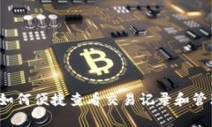 探索tpWallet：如何便捷查看交易记录和管理您的数