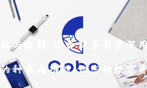 加密钱包的功能与选择：适合新手与资深用户的全面指南

了解加密钱包的种类与功能，让您的数字资产更加安全