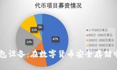 深入了解加密钱包设备：在数字货币安全存储中